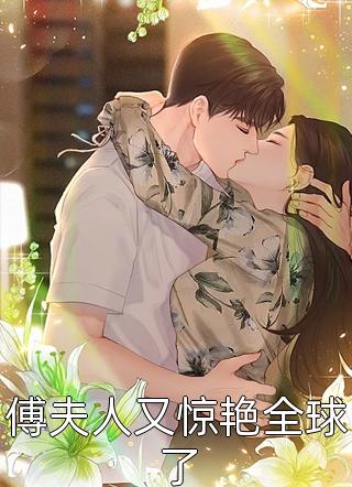 傅夫人又惊艳全球了-胡子阅读