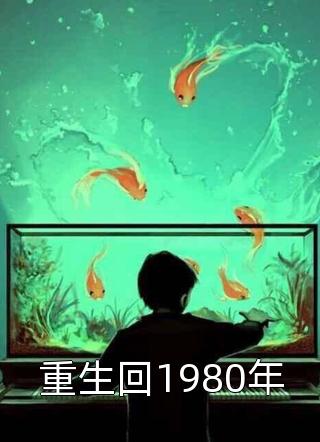 重生回1980年-胡子阅读