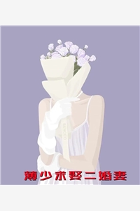 薄少求娶二婚妻