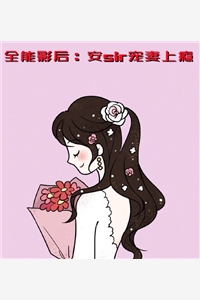 全能影后安sir宠妻上瘾