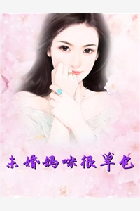 未婚妈咪很草包-胡子阅读