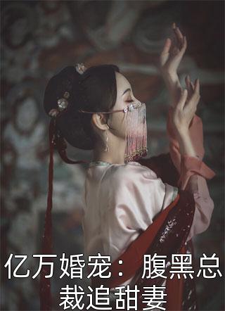 亿万婚宠：腹黑总裁追甜妻