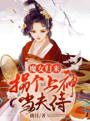 魔女归来拐个上神当夫侍