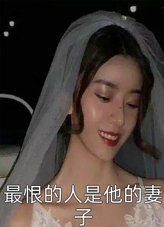 最恨的人是他的妻子