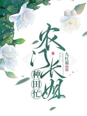 农门长姐种田忙-胡子阅读