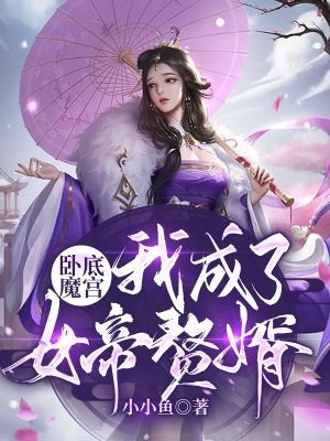 卧底魔宫我成了女帝赘婿-胡子阅读