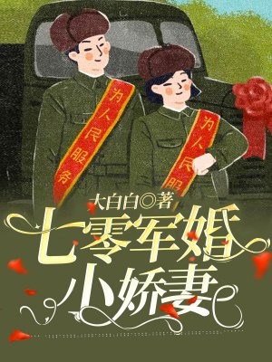 七零军婚小娇妻-胡子阅读