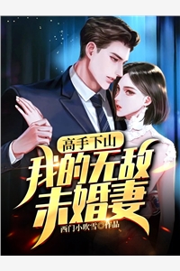 高手下山我的无敌未婚妻-胡子阅读