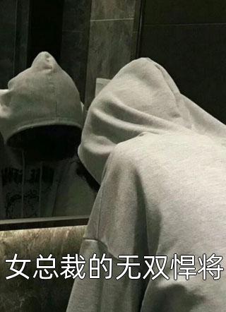 女总裁的无双悍将