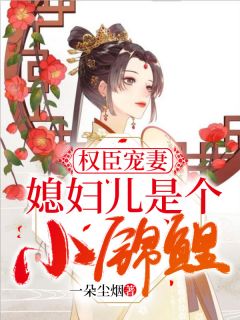 权臣宠妻：媳妇儿是个小锦鲤