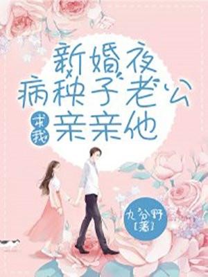 新婚夜病秧子老公求我亲亲他-胡子阅读