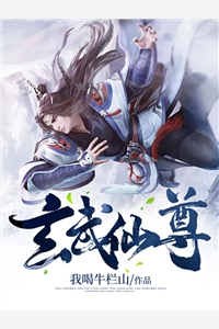 玄武仙尊