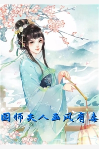 国师夫人画风有毒-胡子阅读