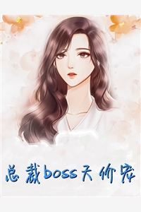 总裁boss天价宠阮汐汐-胡子阅读