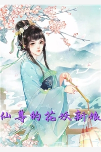 仙尊的花妖新娘-胡子阅读