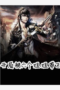 开局被六个姐姐带飞-胡子阅读