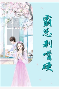 霸总别嘴硬-胡子阅读