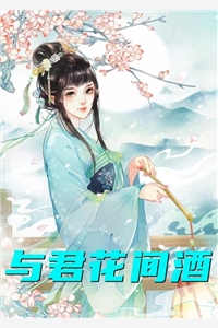 与君花间酒