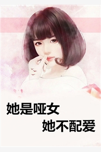 她是哑女她不配爱