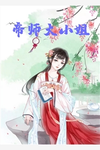 帝师大小姐