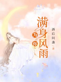 为你满身风雨-胡子阅读