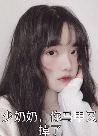 少奶奶，你马甲又掉了