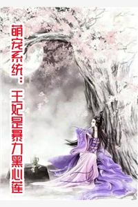 萌宠系统王妃是暴力黑心莲-胡子阅读