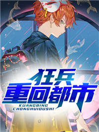 狂兵重回都市-胡子阅读