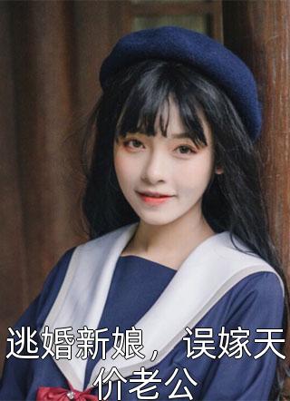 逃婚新娘，误嫁天价老公-胡子阅读