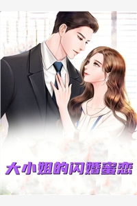 大小姐的闪婚蜜恋-胡子阅读