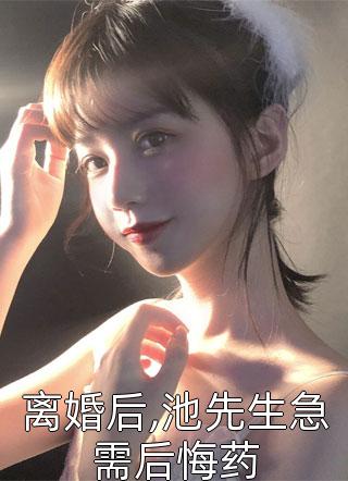 离婚后,池先生急需后悔药