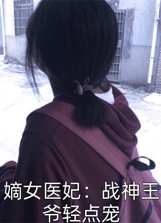 嫡女医妃：战神王爷轻点宠