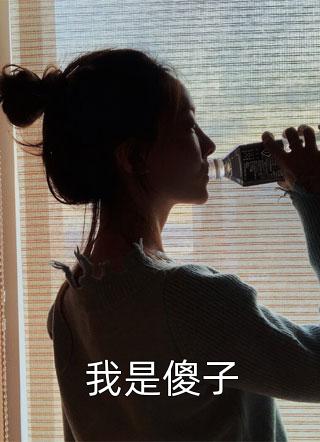 我是傻子