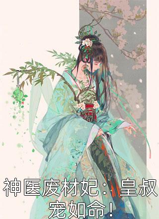 神医废材妃：皇叔宠如命！-胡子阅读