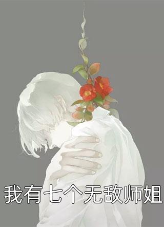 我有七个无敌师姐-胡子阅读