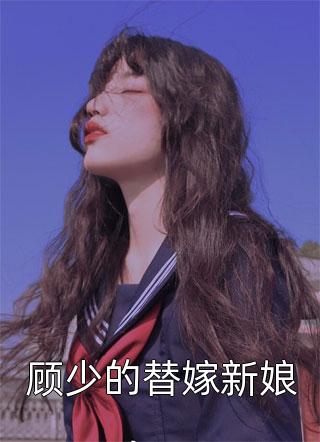 顾少的替嫁新娘