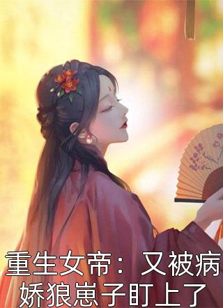 重生女帝：又被病娇狼崽子盯上了