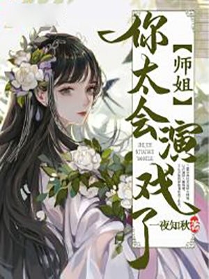 师姐你太会演戏了