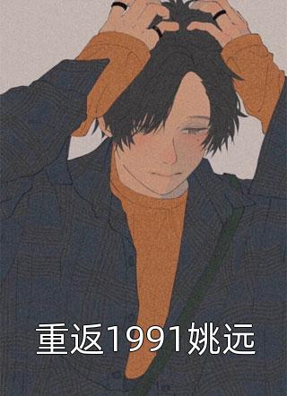 重返1991姚远