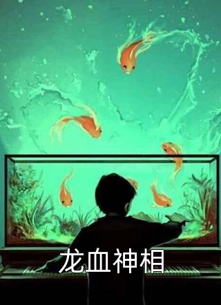 龙血神相