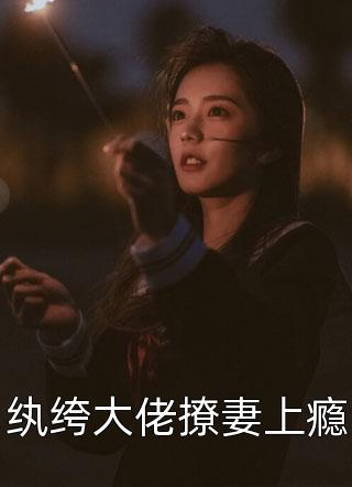 纨绔大佬撩妻上瘾