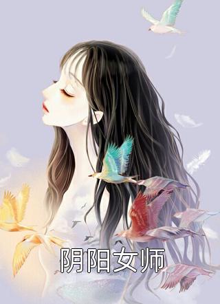 阴阳女师-胡子阅读