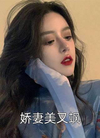 娇妻美又飒