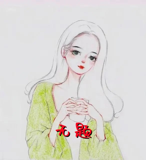 无题-胡子阅读