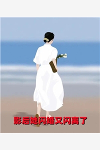 影后她闪婚又闪离了-胡子阅读