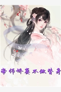 帝师娇妻不做替身