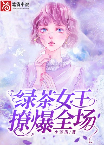 绿茶女王，撩爆全场！-胡子阅读