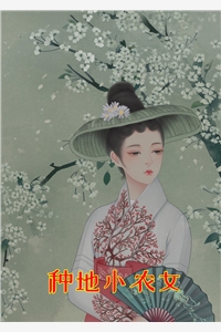 种地小农女