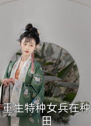 重生特种女兵在种田