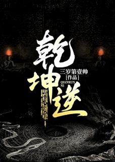 乾坤逆-胡子阅读